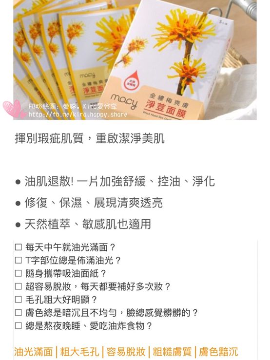  macy金縷梅爽膚淨荳面膜