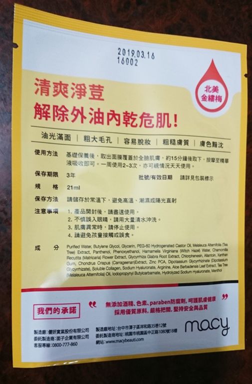  macy金縷梅爽膚淨荳面膜