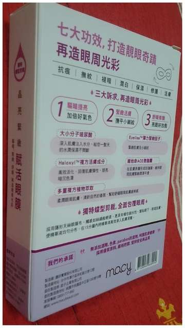 macy晶亮緊緻賦活眼膜