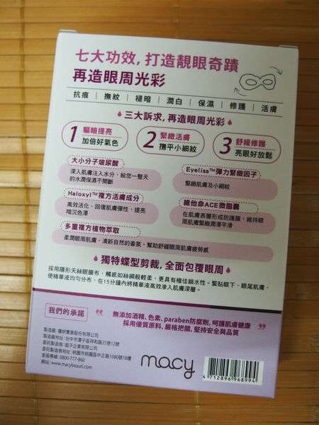 macy晶亮緊緻賦活眼膜