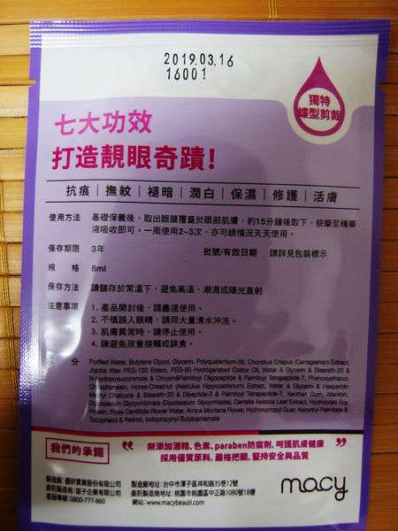 macy晶亮緊緻賦活眼膜