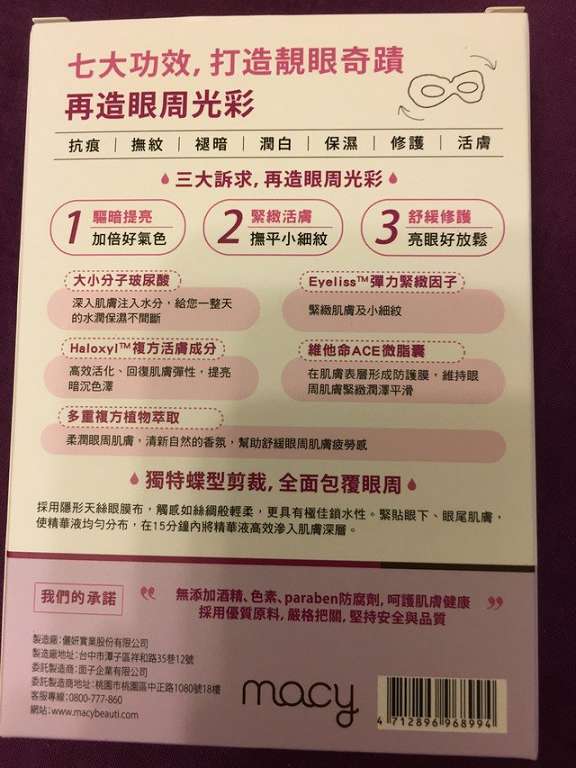macy晶亮緊緻賦活眼膜