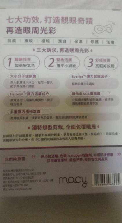 macy晶亮緊緻賦活眼膜