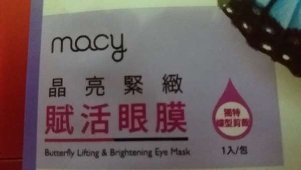 macy晶亮緊緻賦活眼膜