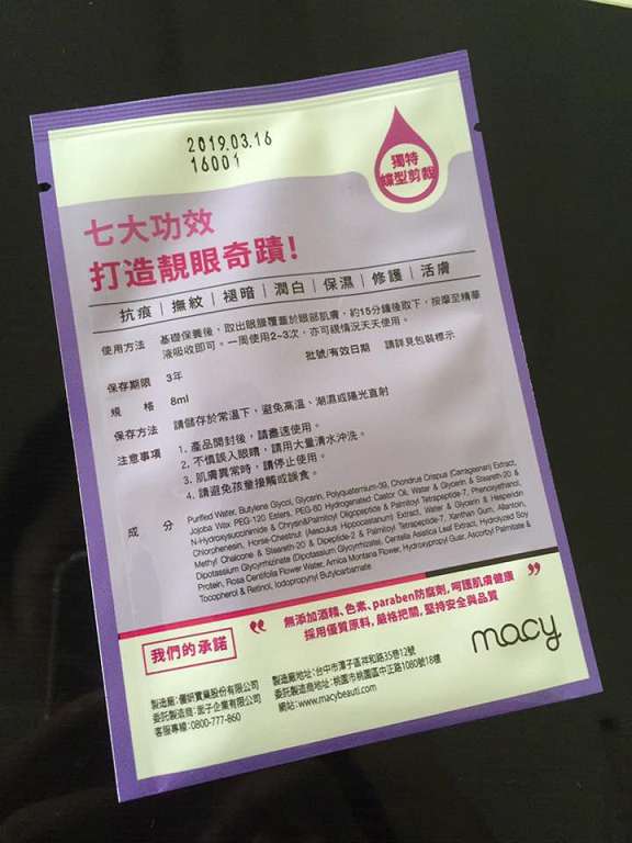macy晶亮緊緻賦活眼膜