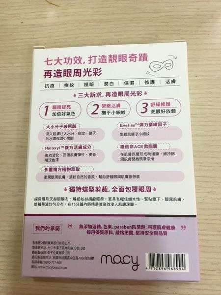 macy晶亮緊緻賦活眼膜