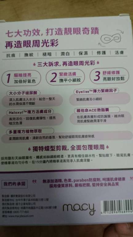 macy晶亮緊緻賦活眼膜