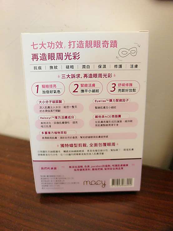 macy晶亮緊緻賦活眼膜