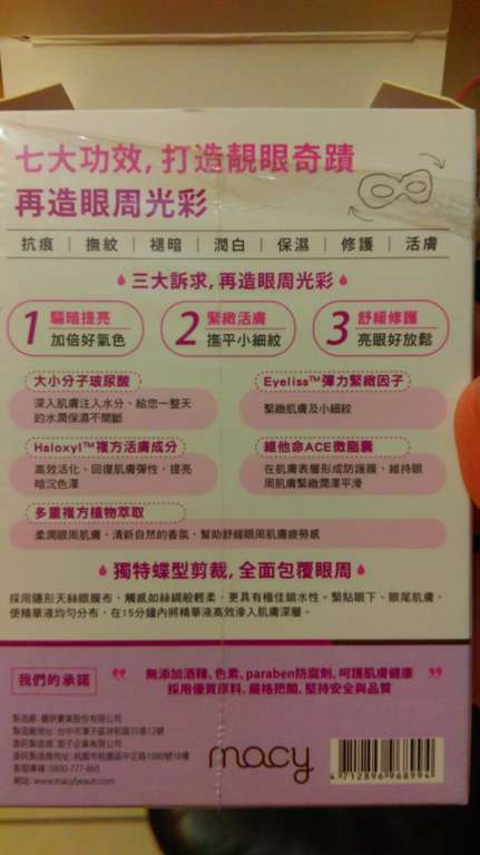macy晶亮緊緻賦活眼膜