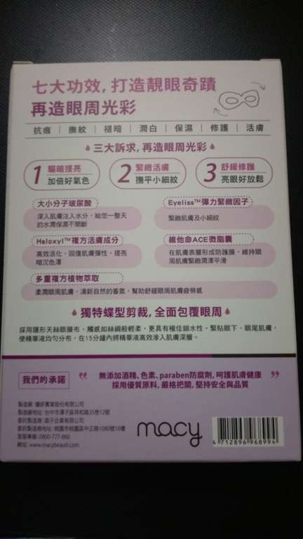 macy晶亮緊緻賦活眼膜