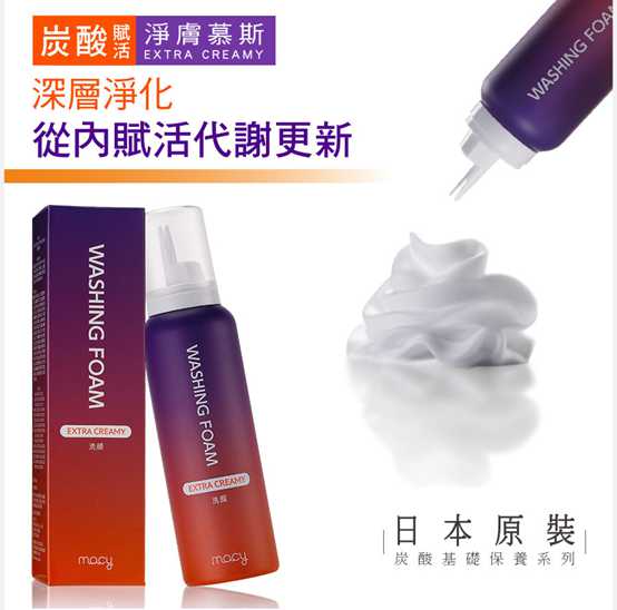 macy EXTRACREAMY淨膚慕斯