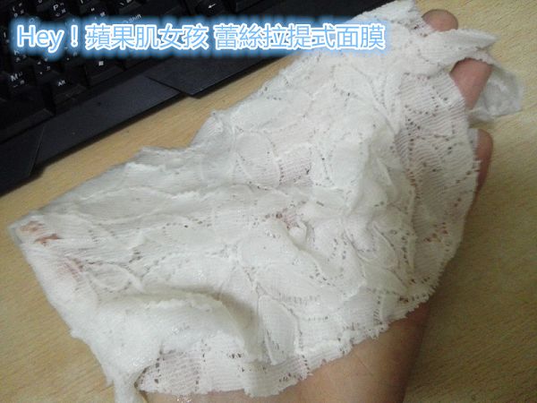 Hey蘋果肌女孩蕾絲拉提式面膜