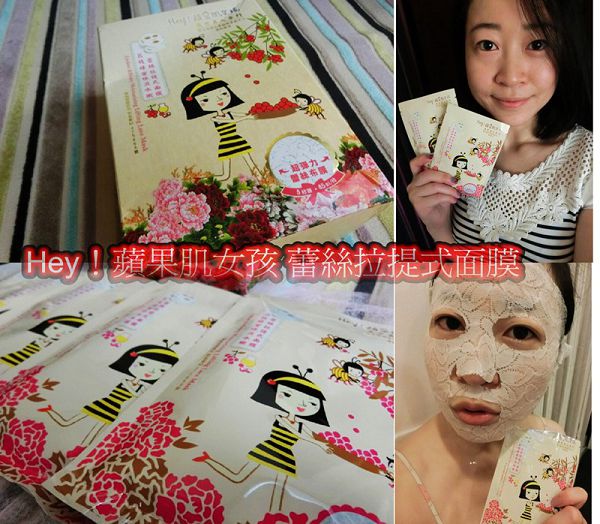 Hey蘋果肌女孩蕾絲拉提式面膜