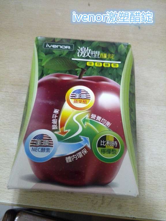 ivenor-激塑醋錠
