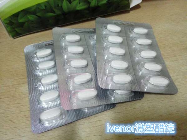 ivenor-激塑醋錠