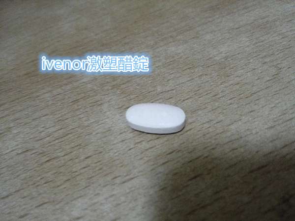 ivenor-激塑醋錠