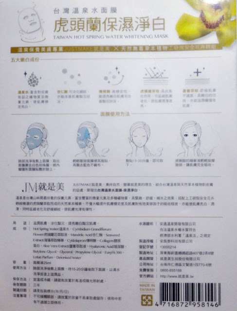 JM就是美台灣溫泉水面膜