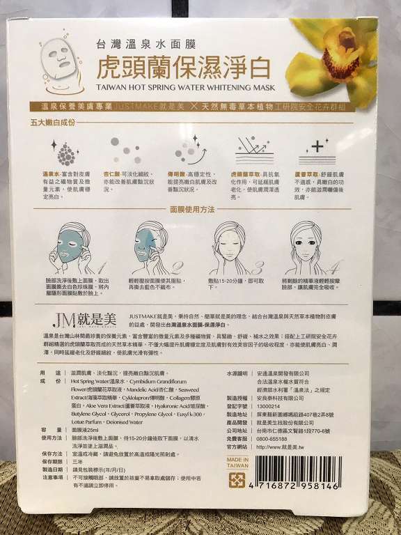 JM就是美台灣溫泉水面膜