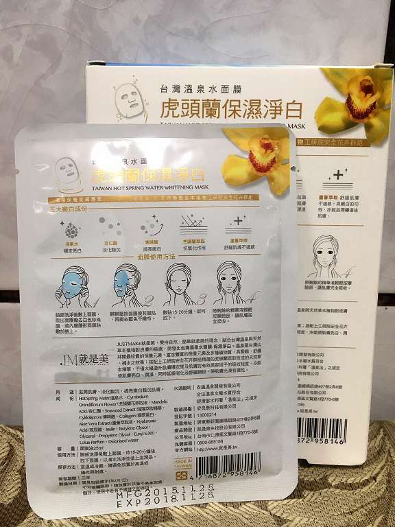 JM就是美台灣溫泉水面膜