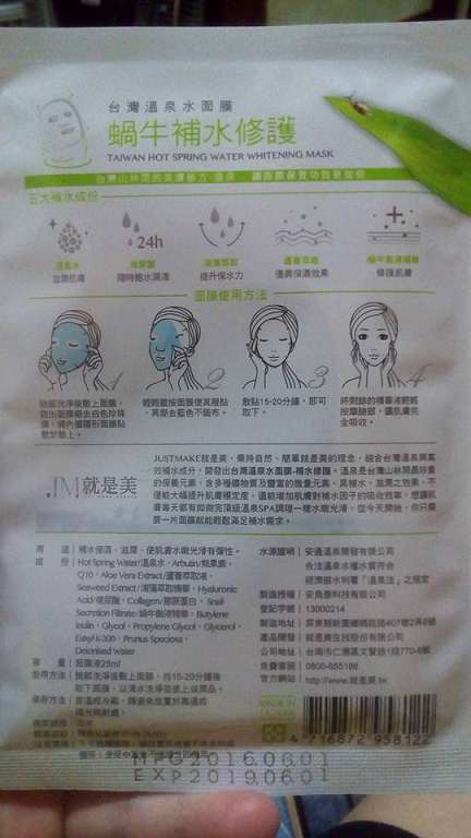 JM就是美台灣溫泉水面膜