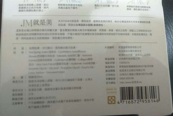 JM就是美台灣溫泉水面膜
