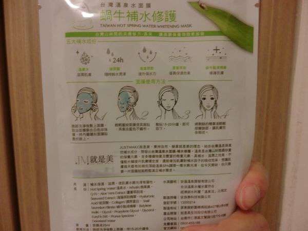 JM就是美台灣溫泉水面膜