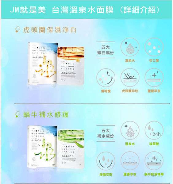 JM就是美台灣溫泉水面膜