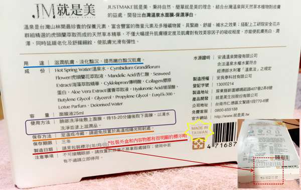 JM就是美台灣溫泉水面膜