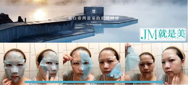 JM就是美台灣溫泉水面膜