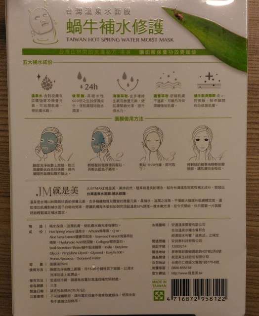 JM就是美台灣溫泉水面膜
