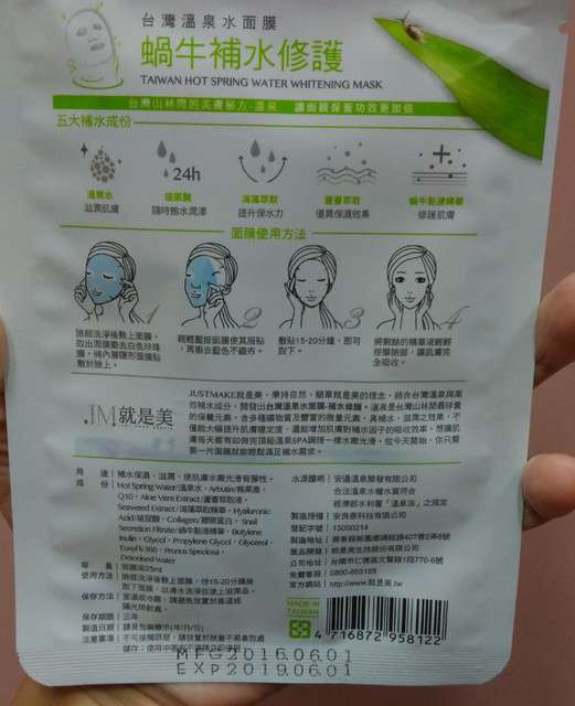 JM就是美台灣溫泉水面膜