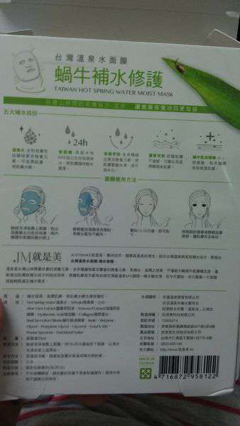 JM就是美台灣溫泉水面膜