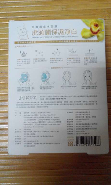 JM就是美台灣溫泉水面膜