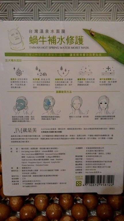 JM就是美台灣溫泉水面膜