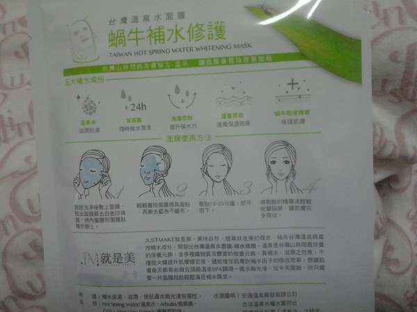 JM就是美台灣溫泉水面膜