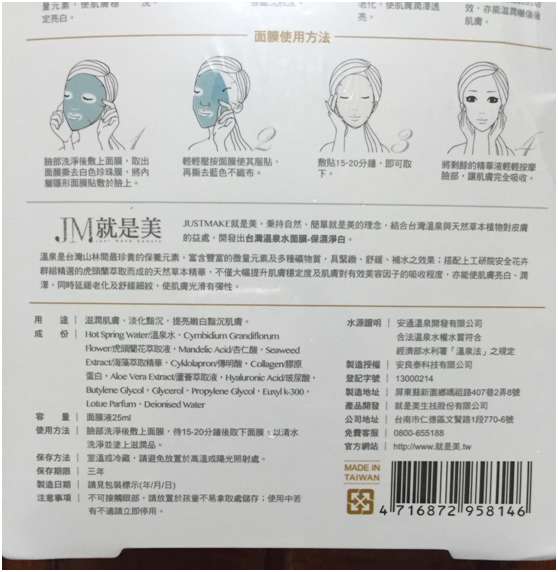 JM就是美台灣溫泉水面膜
