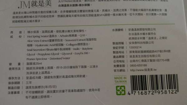 JM就是美台灣溫泉水面膜