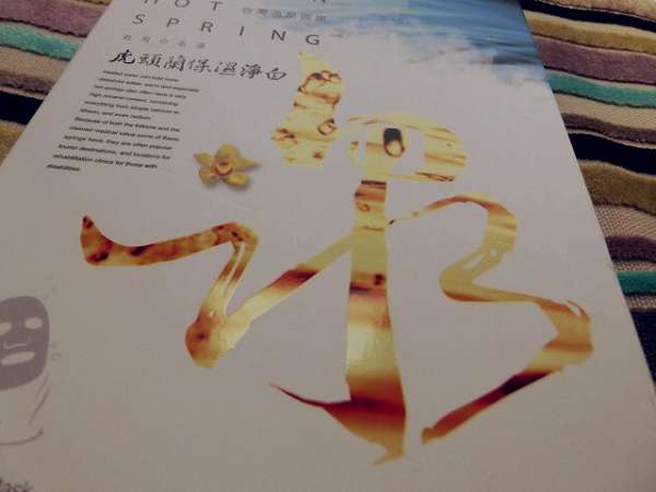 JM就是美台灣溫泉水面膜