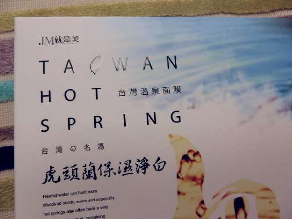 JM就是美台灣溫泉水面膜