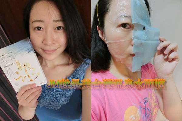 JM就是美台灣溫泉水面膜