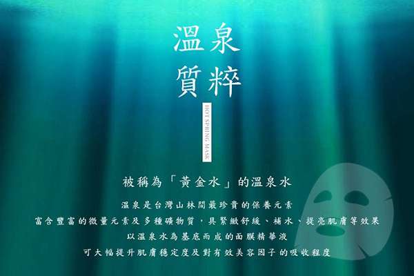JM就是美台灣溫泉水面膜