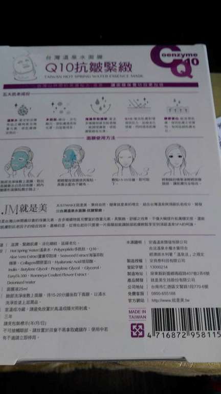 JM就是美台灣溫泉水面膜