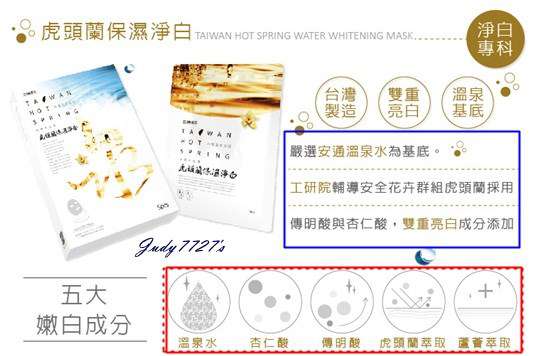 JM就是美台灣溫泉水面膜