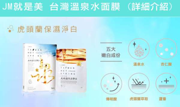 JM就是美台灣溫泉水面膜