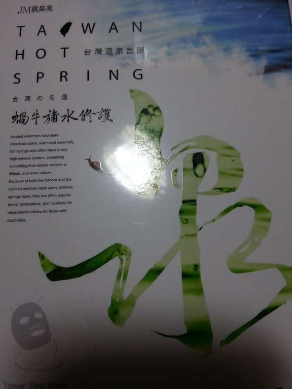 JM就是美台灣溫泉水面膜