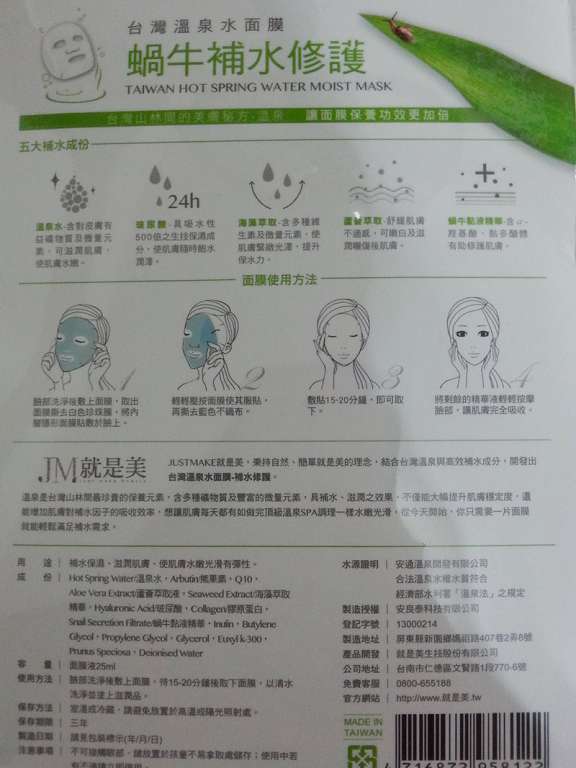 JM就是美台灣溫泉水面膜