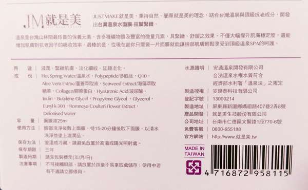 JM就是美台灣溫泉水面膜