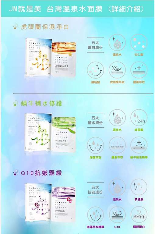 JM就是美台灣溫泉水面膜