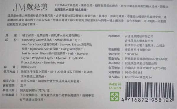 JM就是美台灣溫泉水面膜