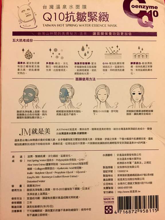 JM就是美台灣溫泉水面膜